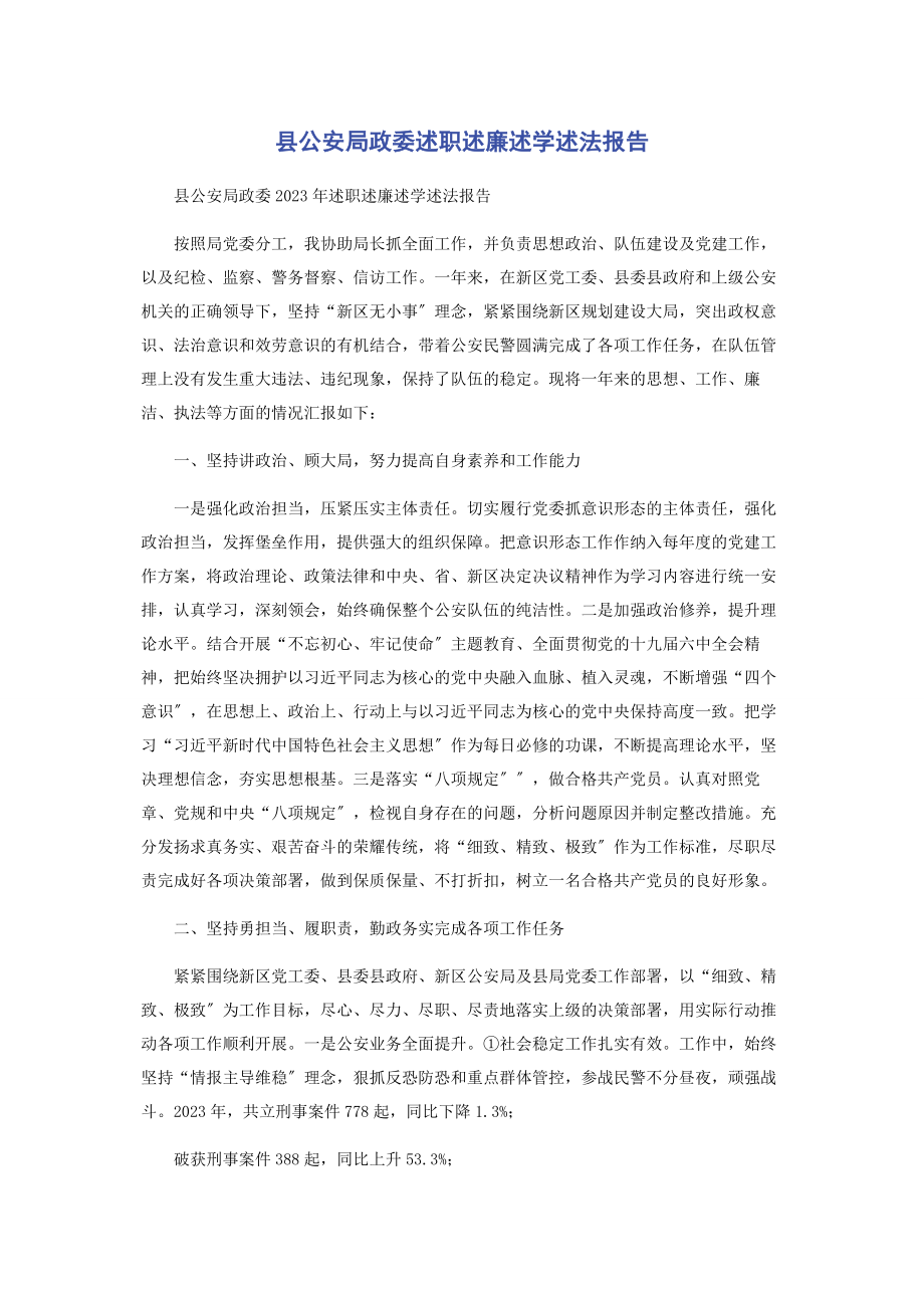 2023年县公安局政委述职述廉述学述法报告2.docx_第1页