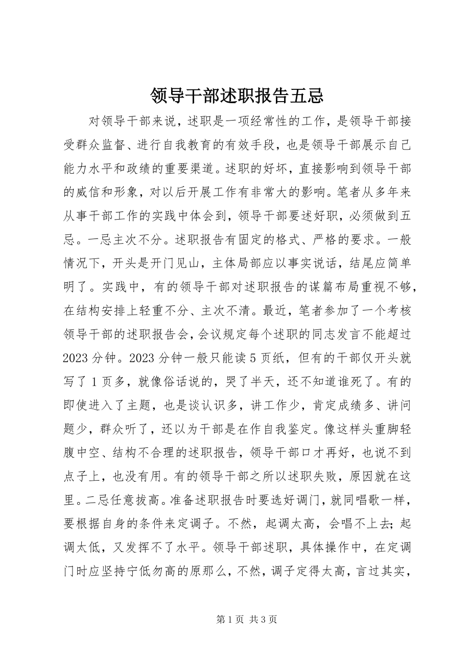 2023年领导干部述职报告五忌.docx_第1页