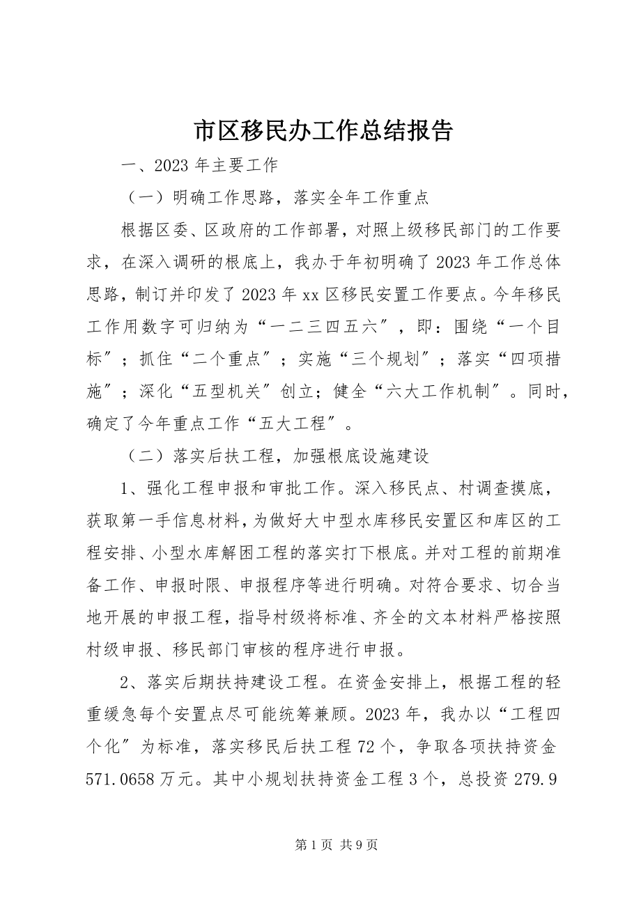 2023年市区移民办工作总结报告.docx_第1页