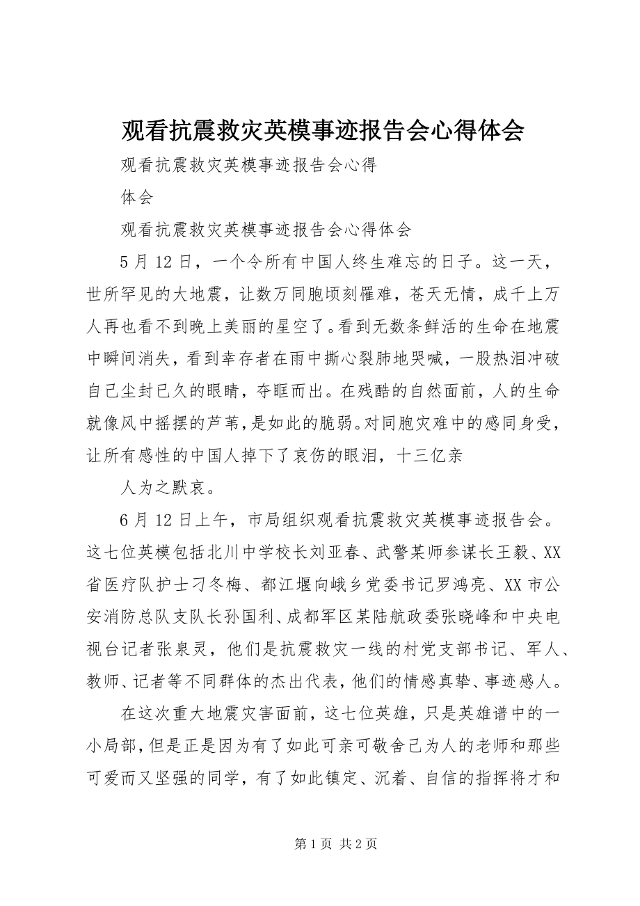 2023年观看抗震救灾英模事迹报告会心得体会.docx_第1页