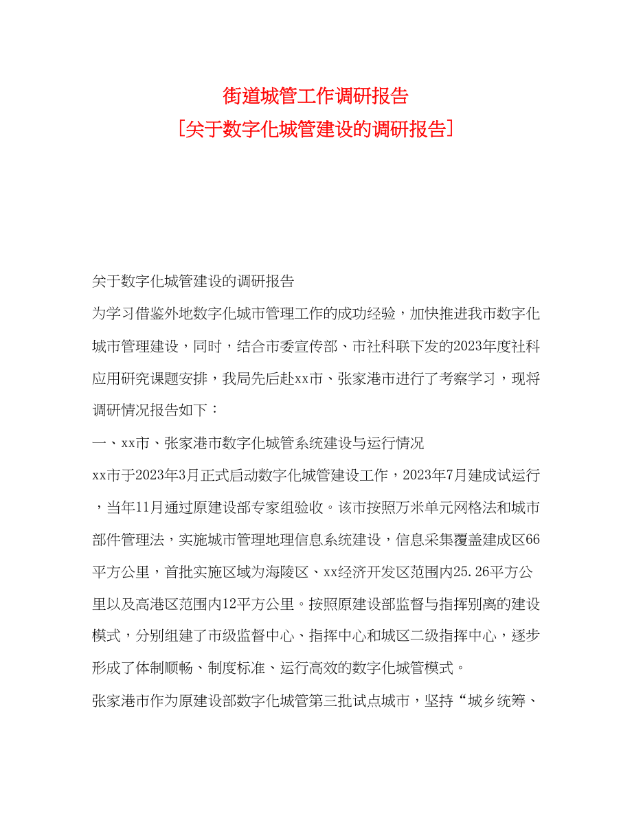 2023年街道城管工作调研报告 关于数字化城管建设的调研报告.docx_第1页