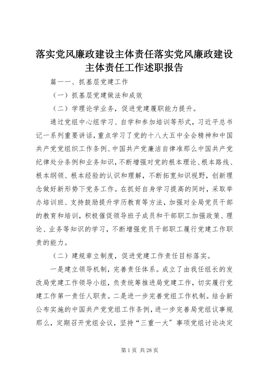 2023年落实党风廉政建设主体责任落实党风廉政建设主体责任工作述职报告.docx_第1页