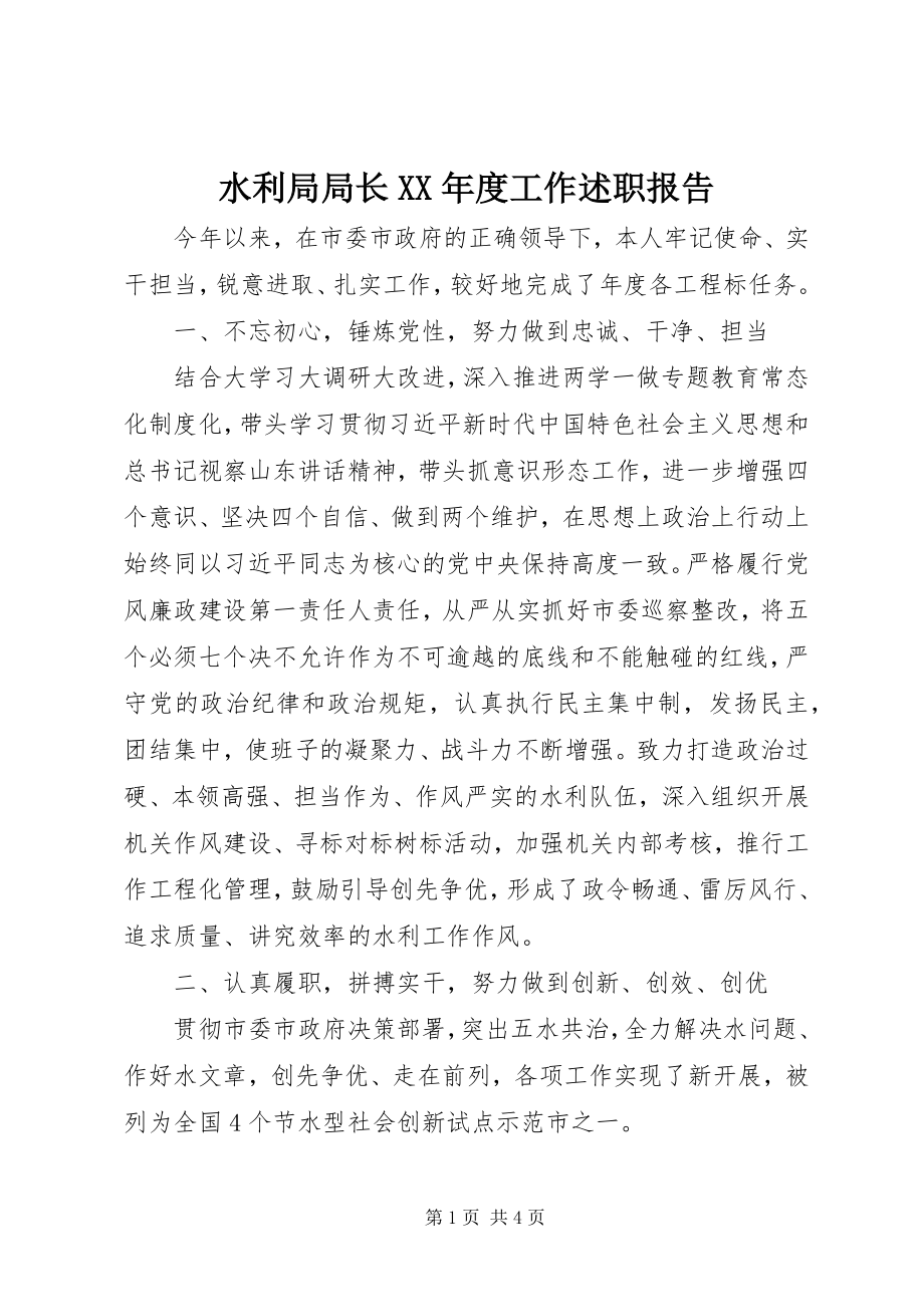 2023年水利局局长度工作述职报告.docx_第1页