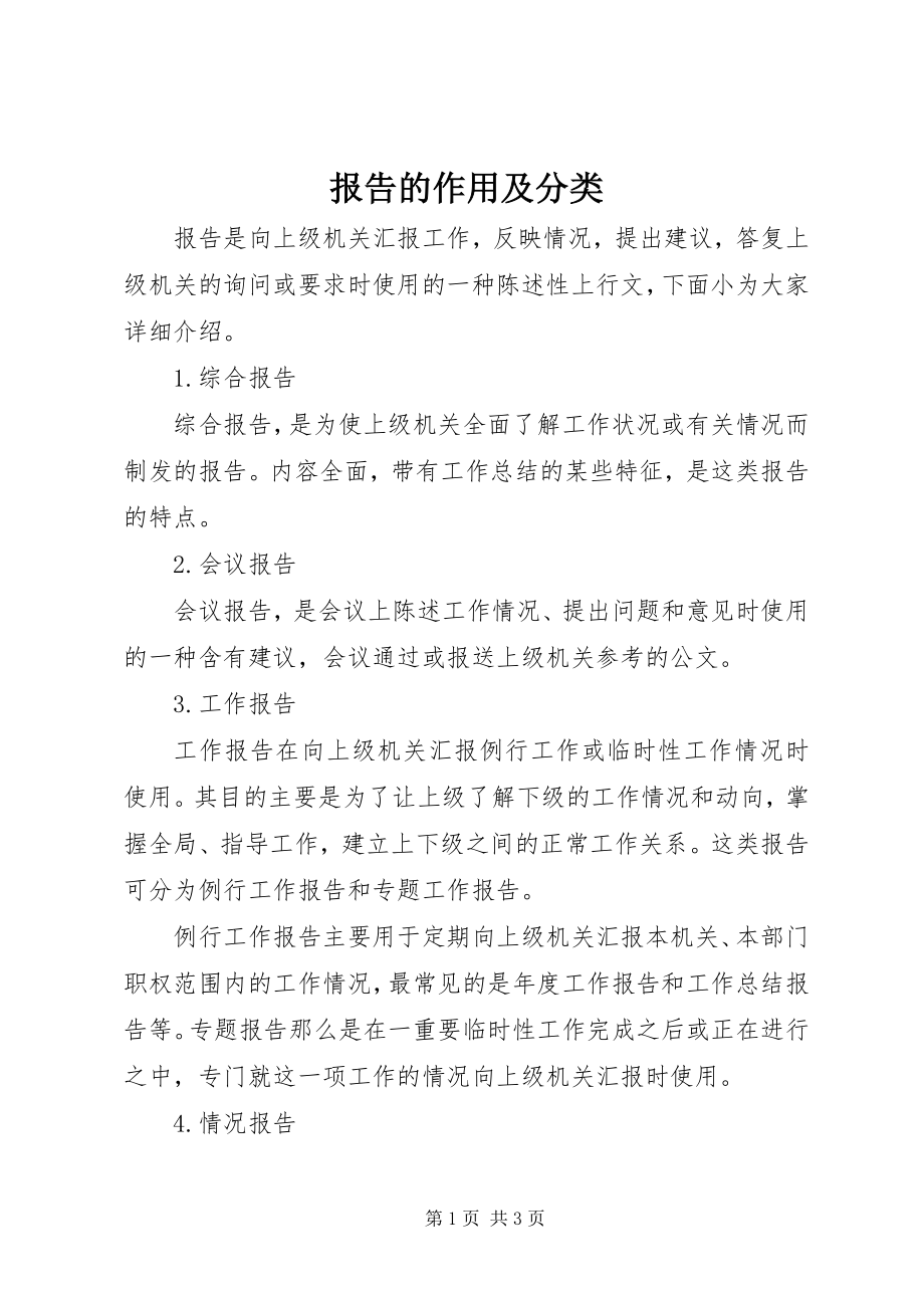 2023年报告的作用及分类新编.docx_第1页