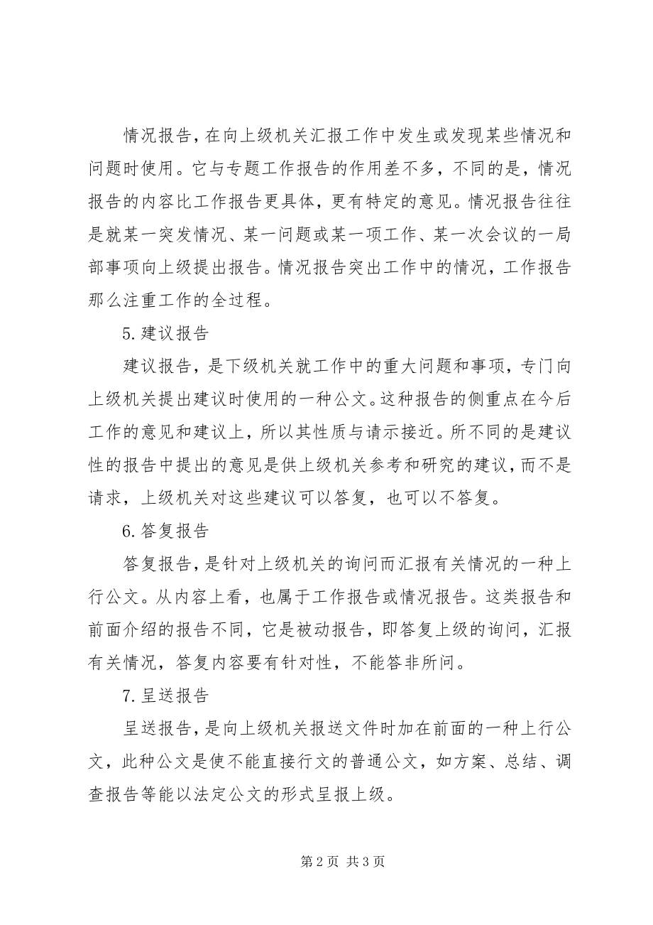 2023年报告的作用及分类新编.docx_第2页