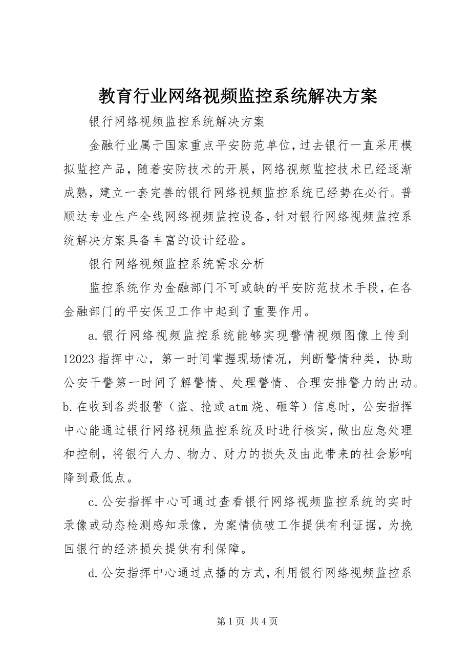 2023年教育行业网络视频监控系统解决方案.docx_第1页