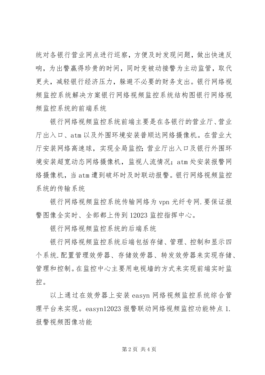 2023年教育行业网络视频监控系统解决方案.docx_第2页