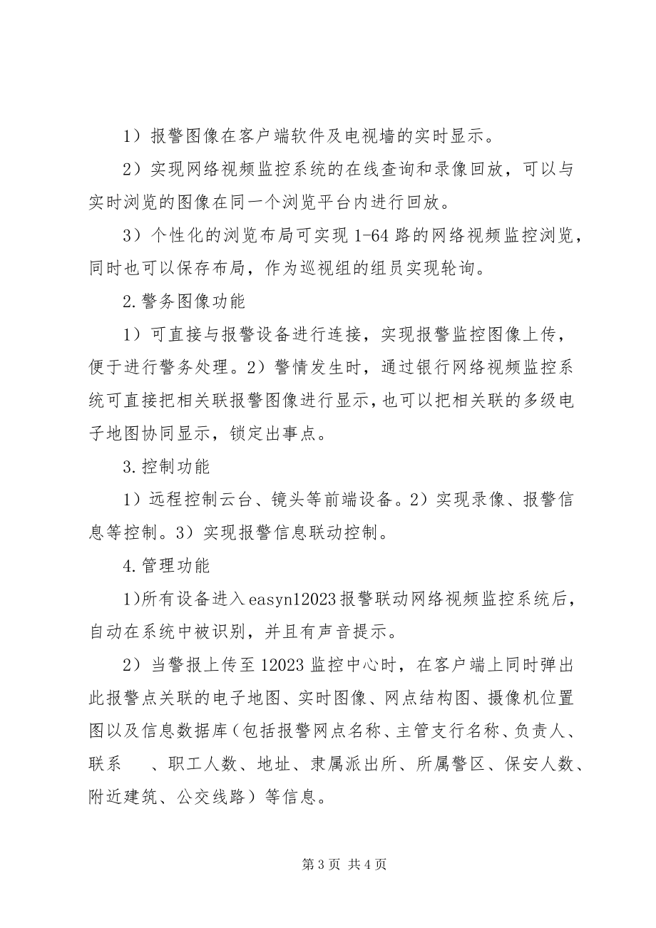 2023年教育行业网络视频监控系统解决方案.docx_第3页