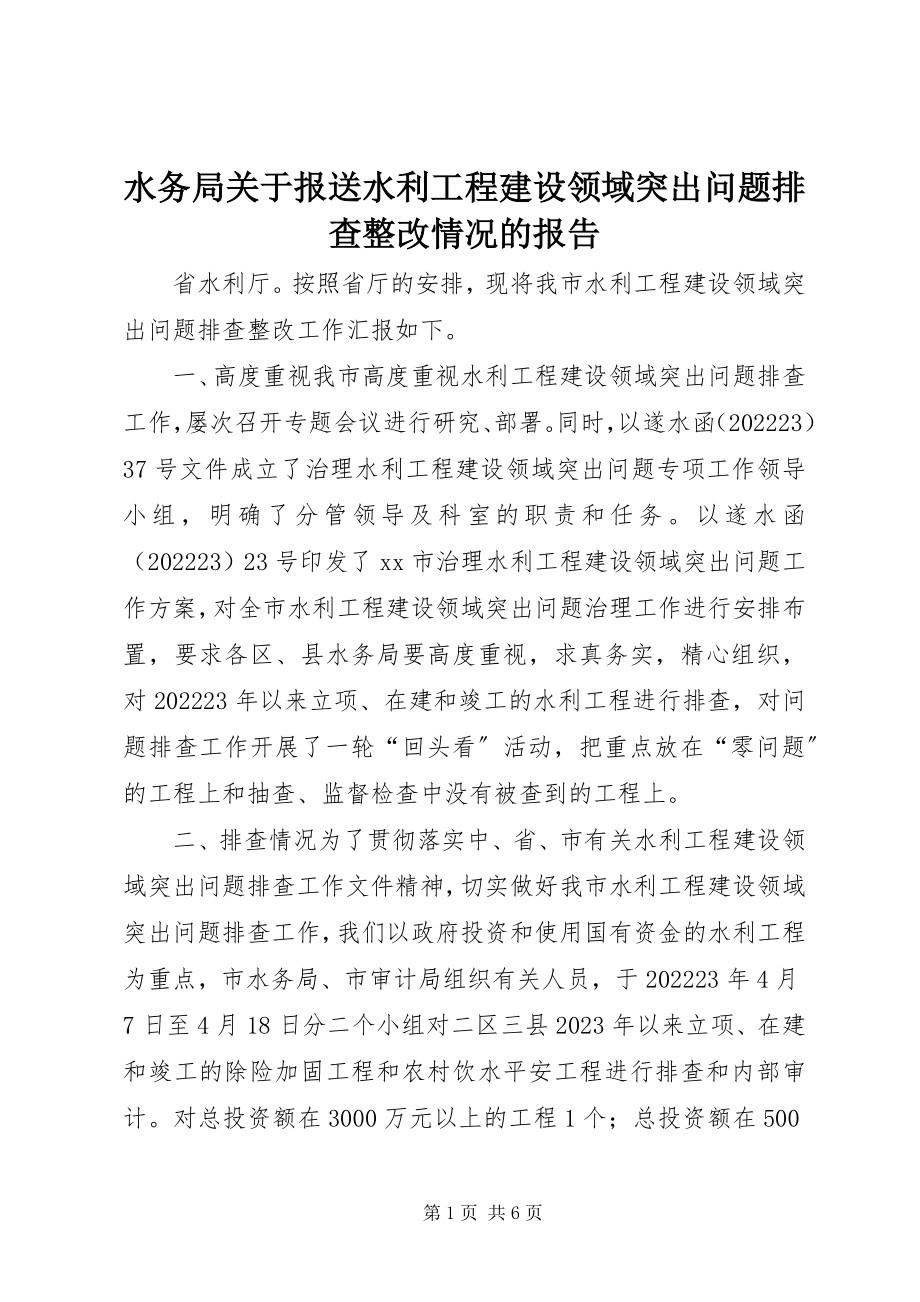 2023年水务局关于报送水利工程建设领域突出问题排查整改情况的报告.docx_第1页