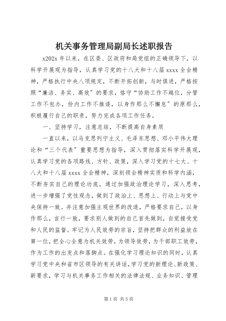 2023年机关事务管理局副局长述职报告.docx_第1页