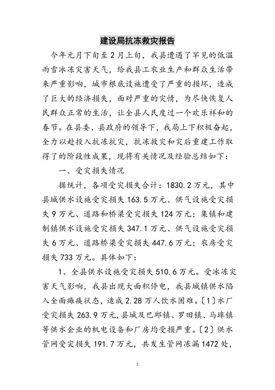 2023年建设局抗冻救灾报告范文.doc_第1页