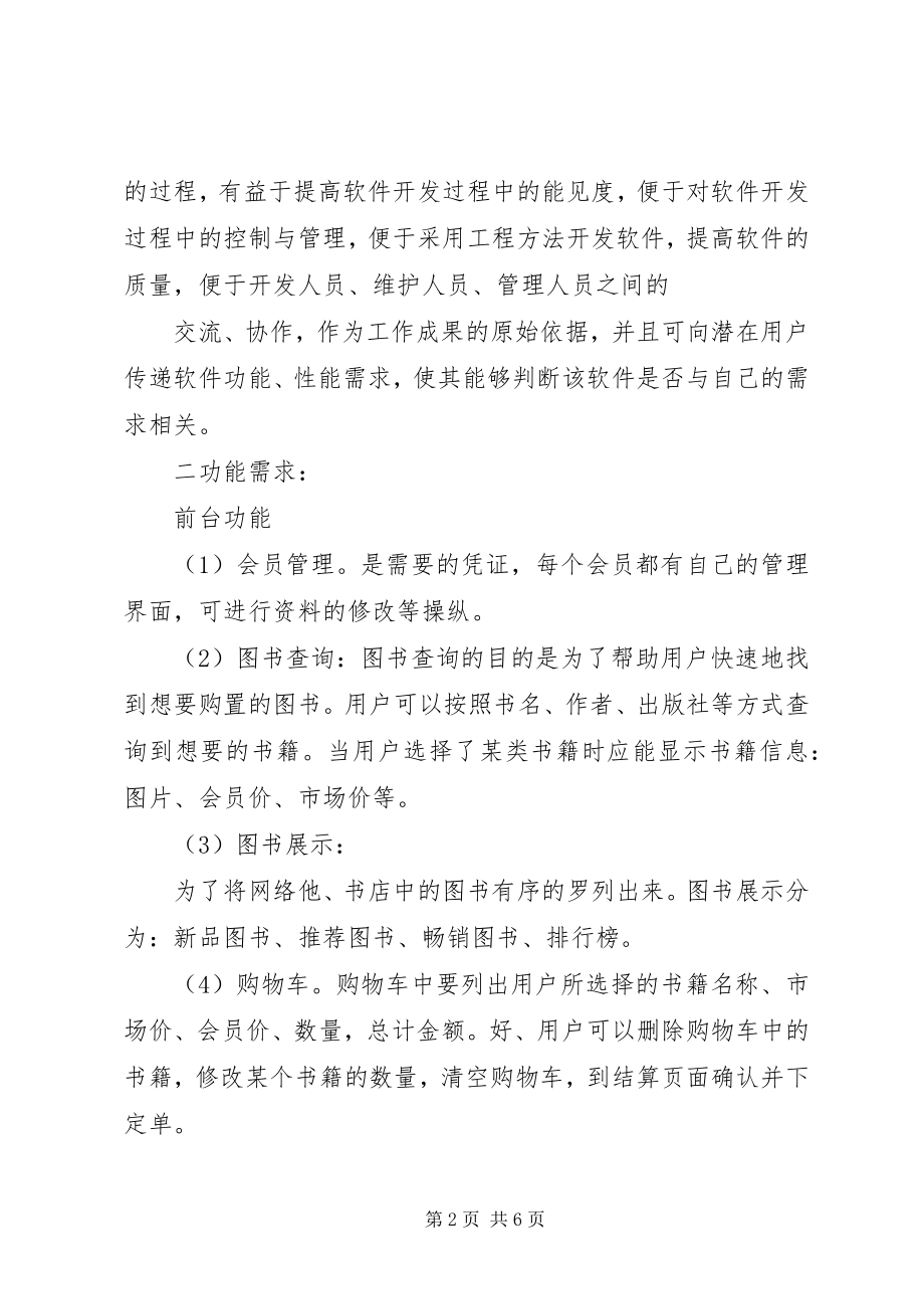 2023年网上书店需求分析报告5篇范例.docx_第2页