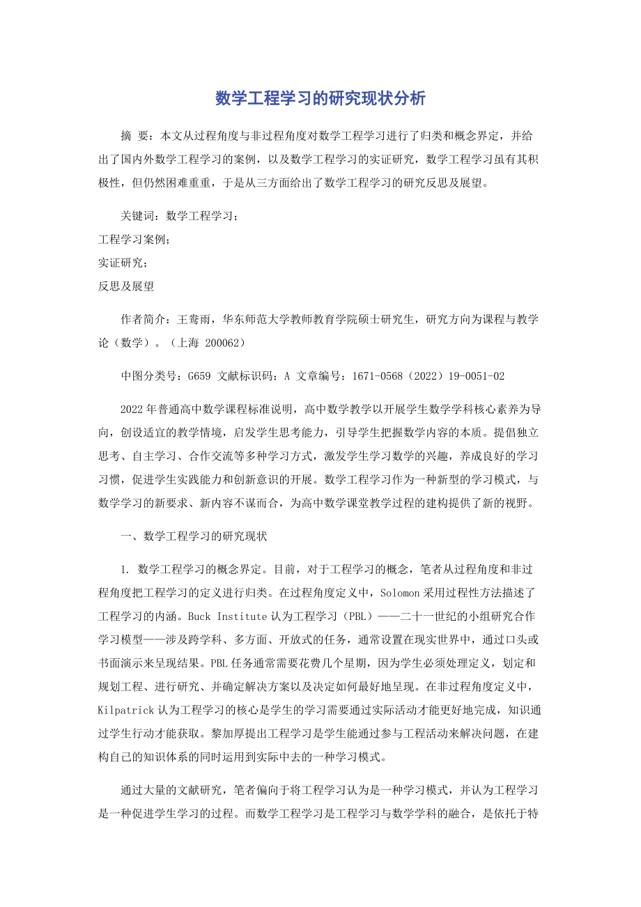 2023年数学项目学习的研究现状分析.docx_第1页