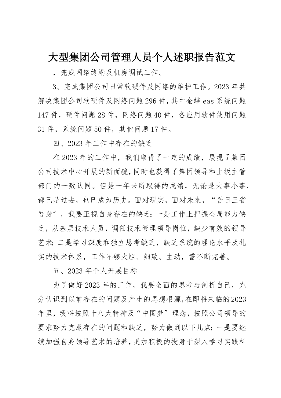 2023年大型集团公司管理人员个人述职报告2.docx_第1页