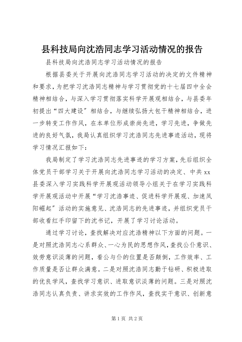 2023年县科技局向沈浩同志学习活动情况的报告.docx_第1页