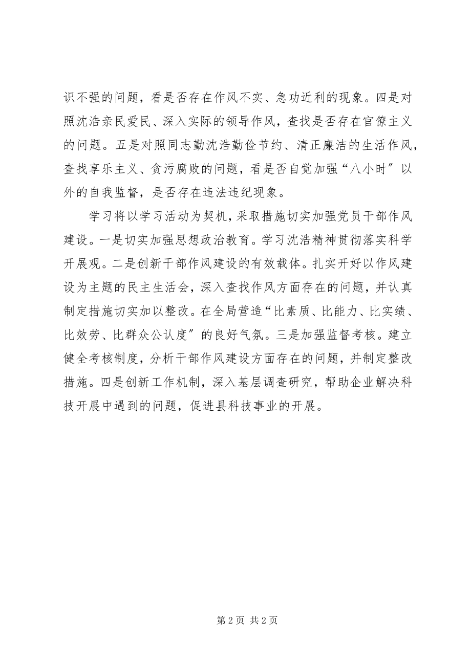 2023年县科技局向沈浩同志学习活动情况的报告.docx_第2页