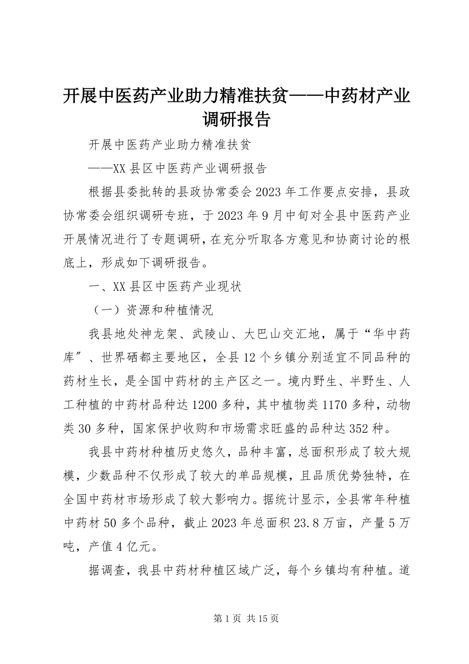 2023年发展中医药产业助力精准扶贫中药材产业调研报告.docx_第1页