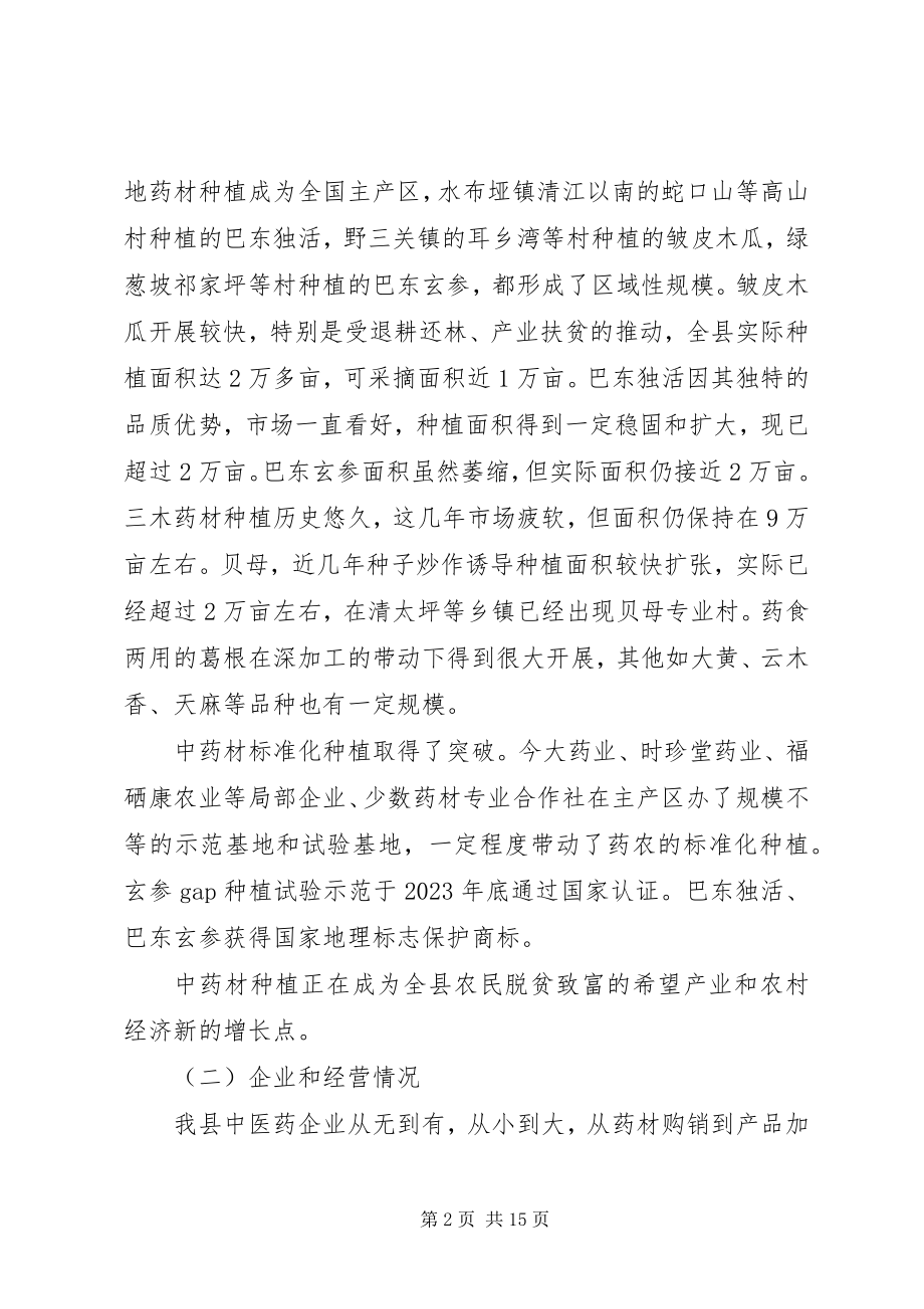 2023年发展中医药产业助力精准扶贫中药材产业调研报告.docx_第2页