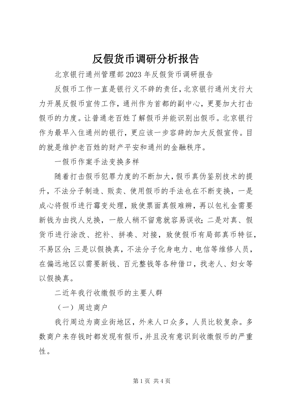 2023年反假货币调研分析报告.docx_第1页