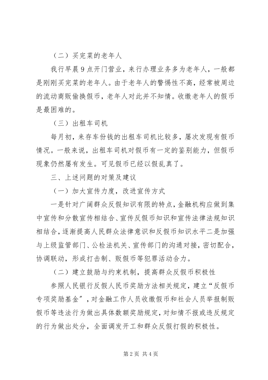 2023年反假货币调研分析报告.docx_第2页