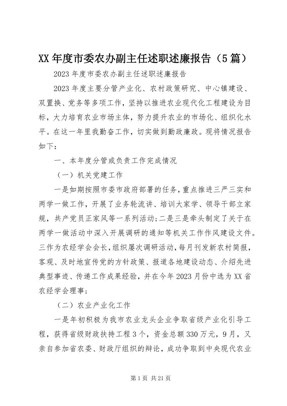 2023年市委农办副主任述职述廉报告.docx_第1页