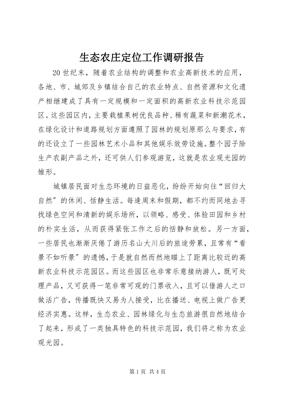 2023年生态农庄定位工作调研报告.docx_第1页