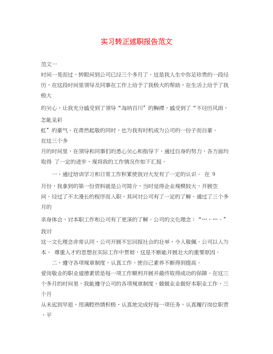 2023年实习转正述职报告.docx_第1页