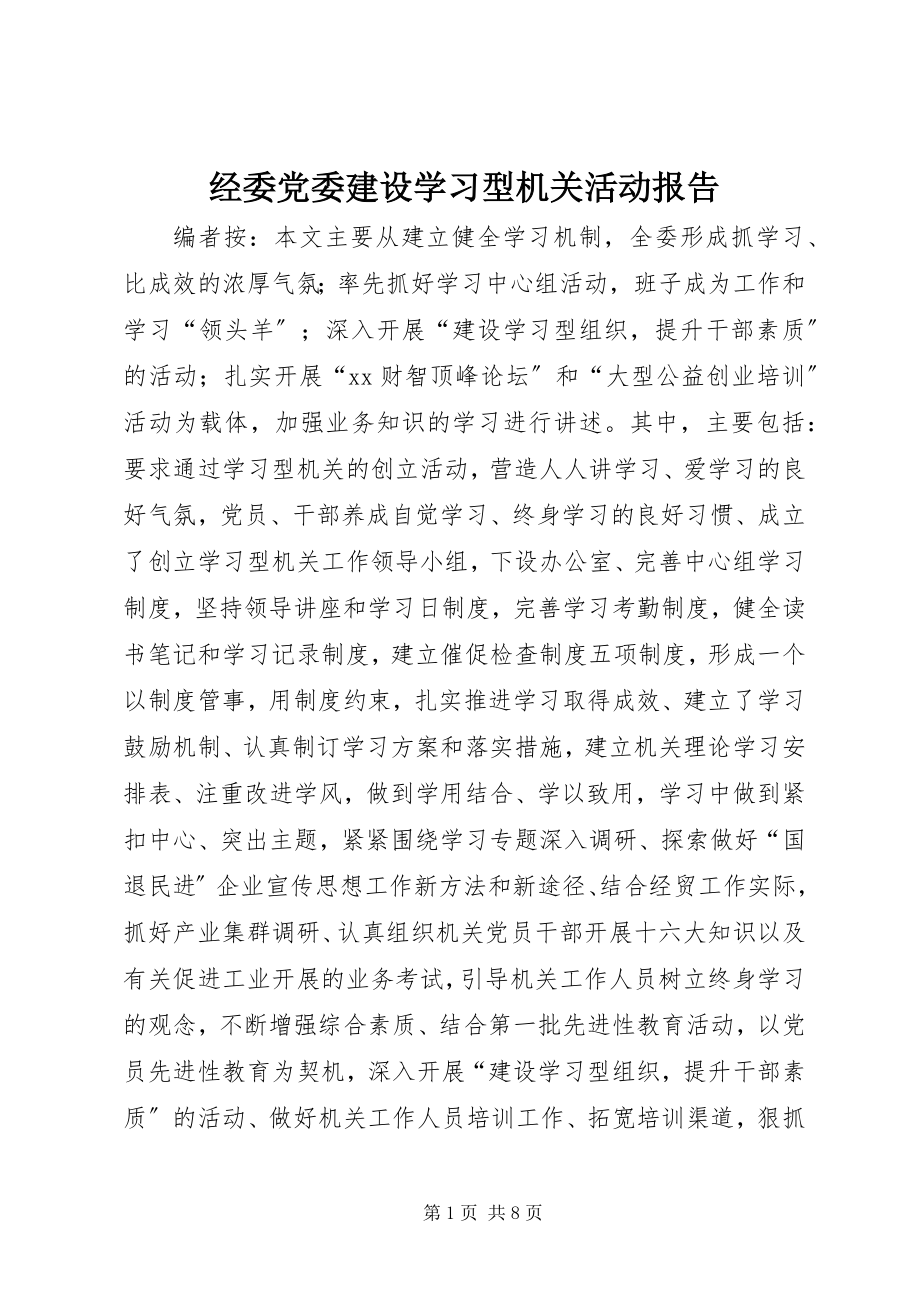 2023年经委党委建设学习型机关活动报告.docx_第1页