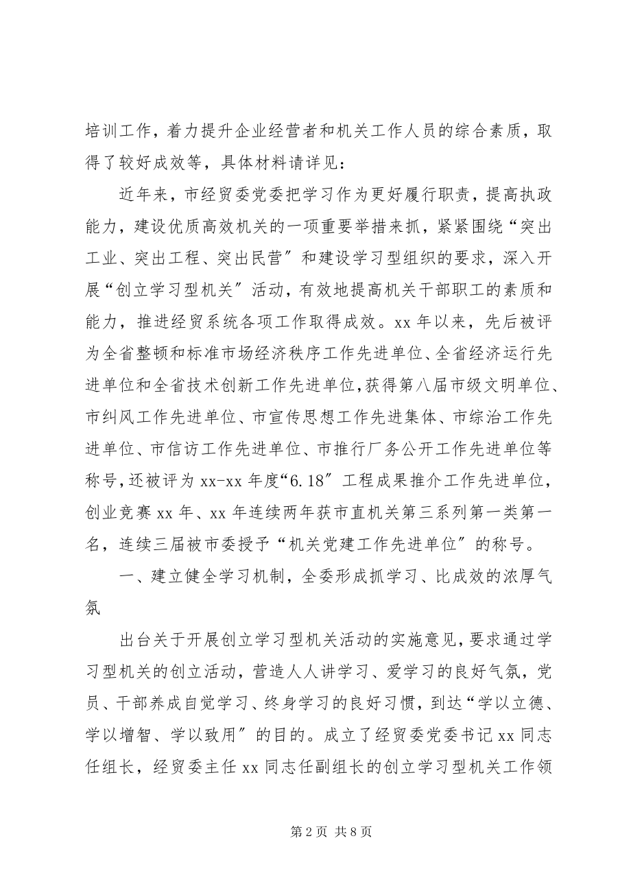 2023年经委党委建设学习型机关活动报告.docx_第2页