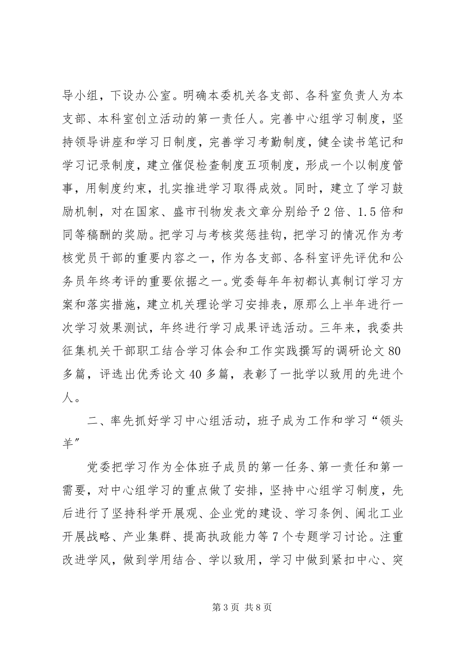 2023年经委党委建设学习型机关活动报告.docx_第3页