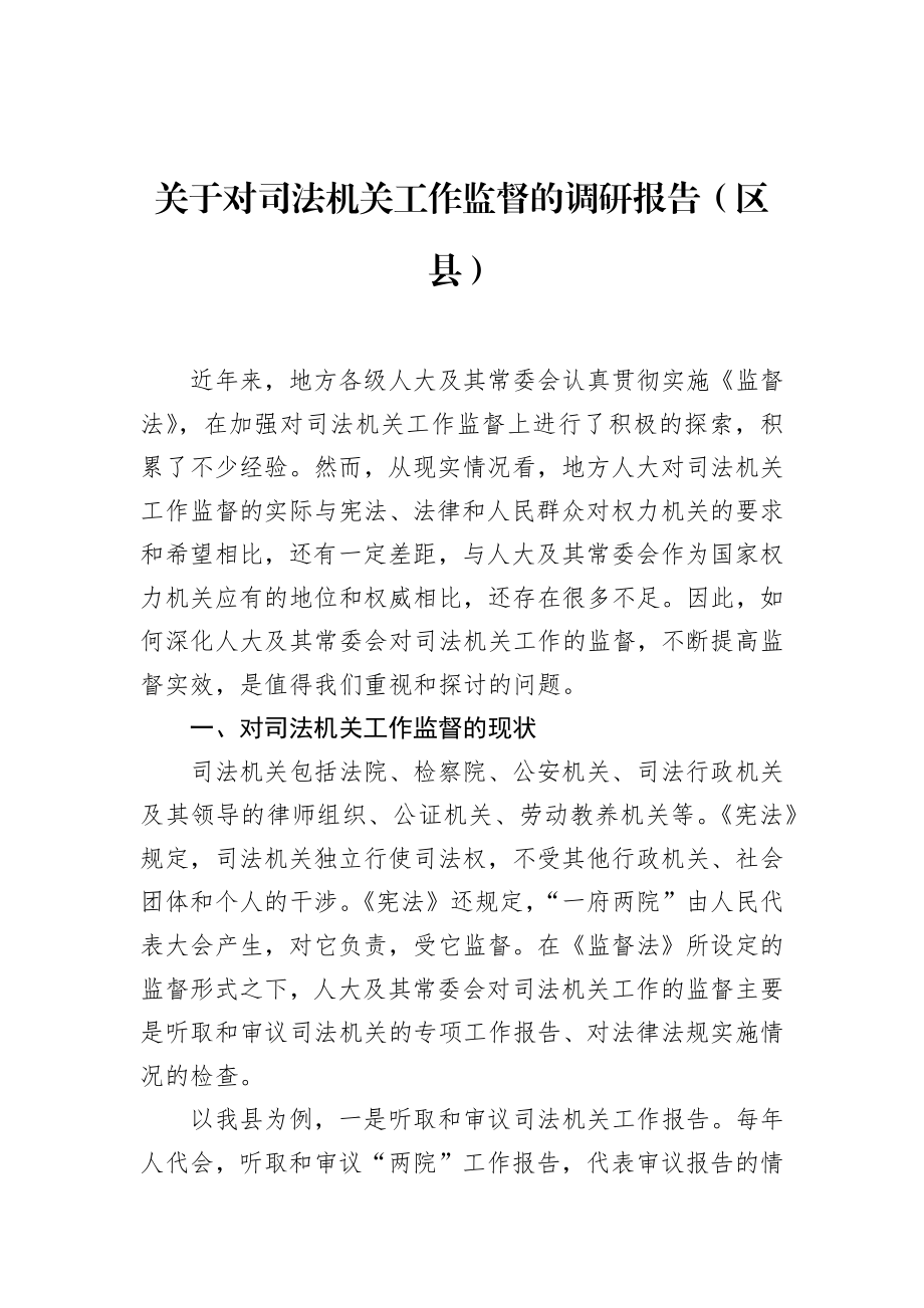 关于对司法机关工作监督的调研报告（区县）.docx_第1页