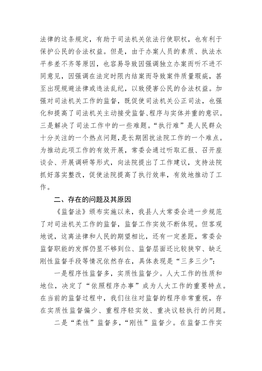 关于对司法机关工作监督的调研报告（区县）.docx_第3页