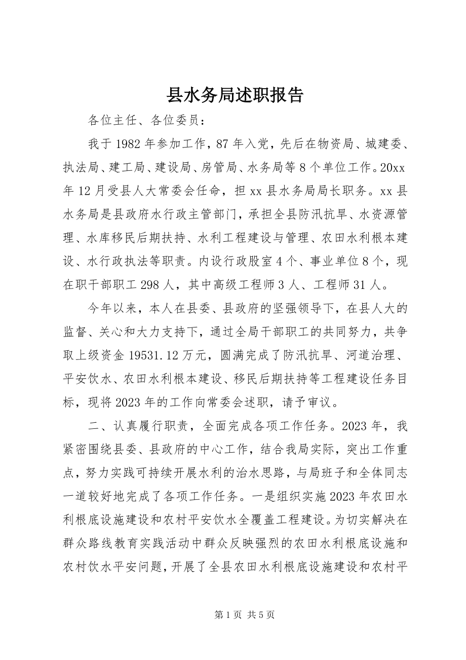 2023年县水务局述职报告.docx_第1页