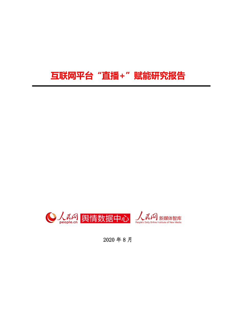 互联网平台“直播＋”赋能研究报告-人民网-202008.pdf_第1页