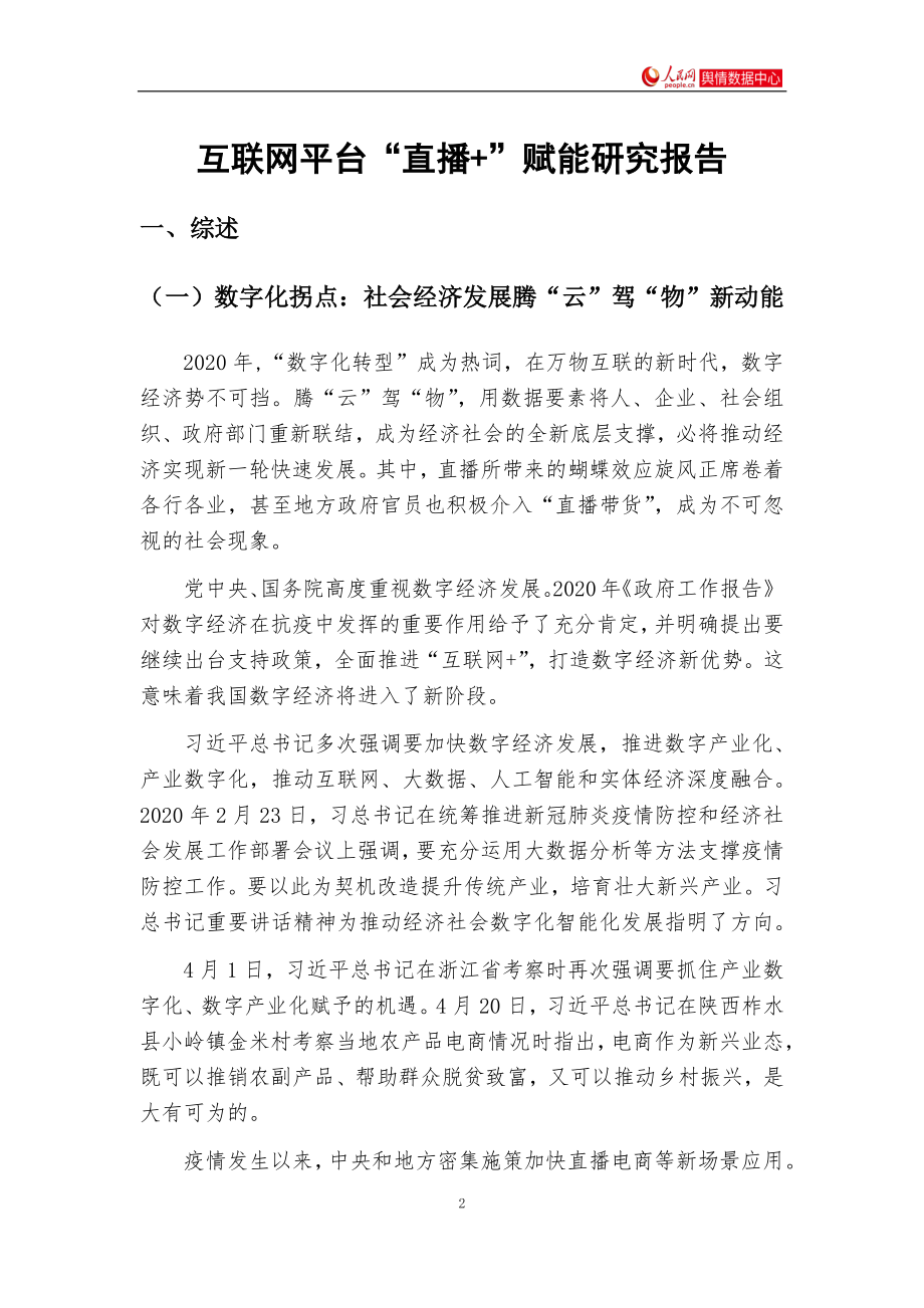 互联网平台“直播＋”赋能研究报告-人民网-202008.pdf_第2页