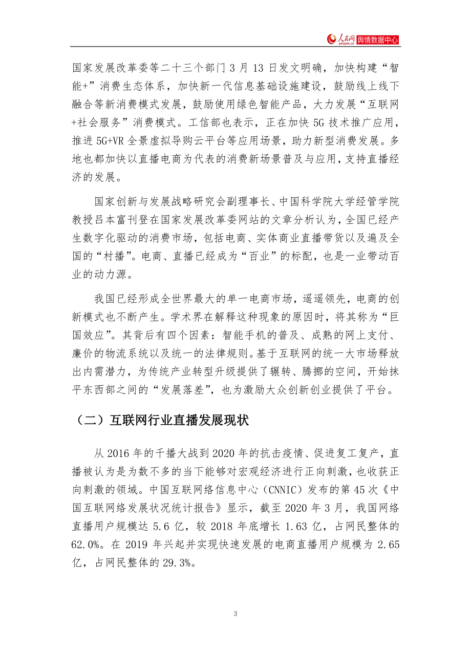 互联网平台“直播＋”赋能研究报告-人民网-202008.pdf_第3页