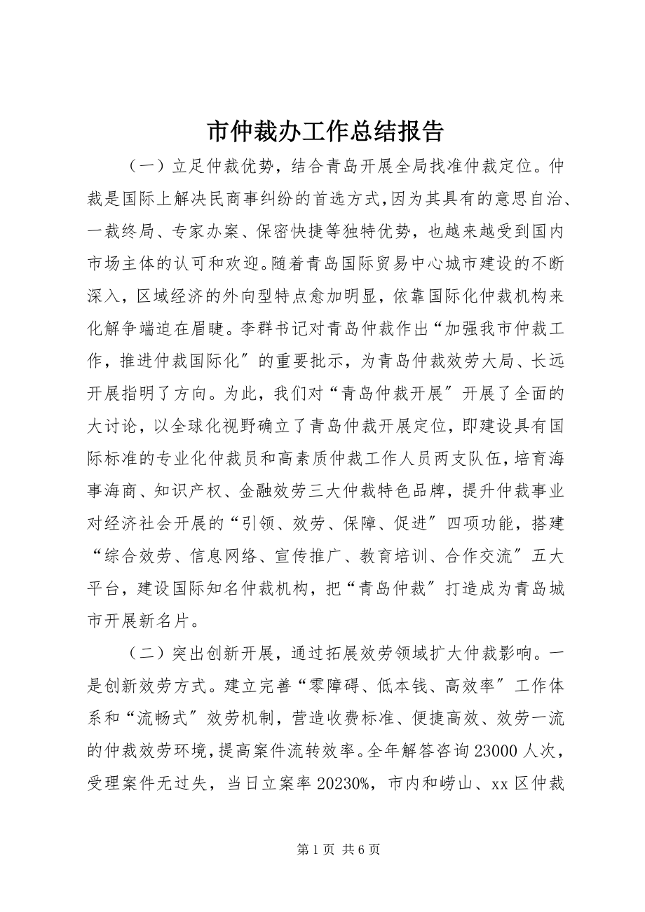 2023年市仲裁办工作总结报告.docx_第1页