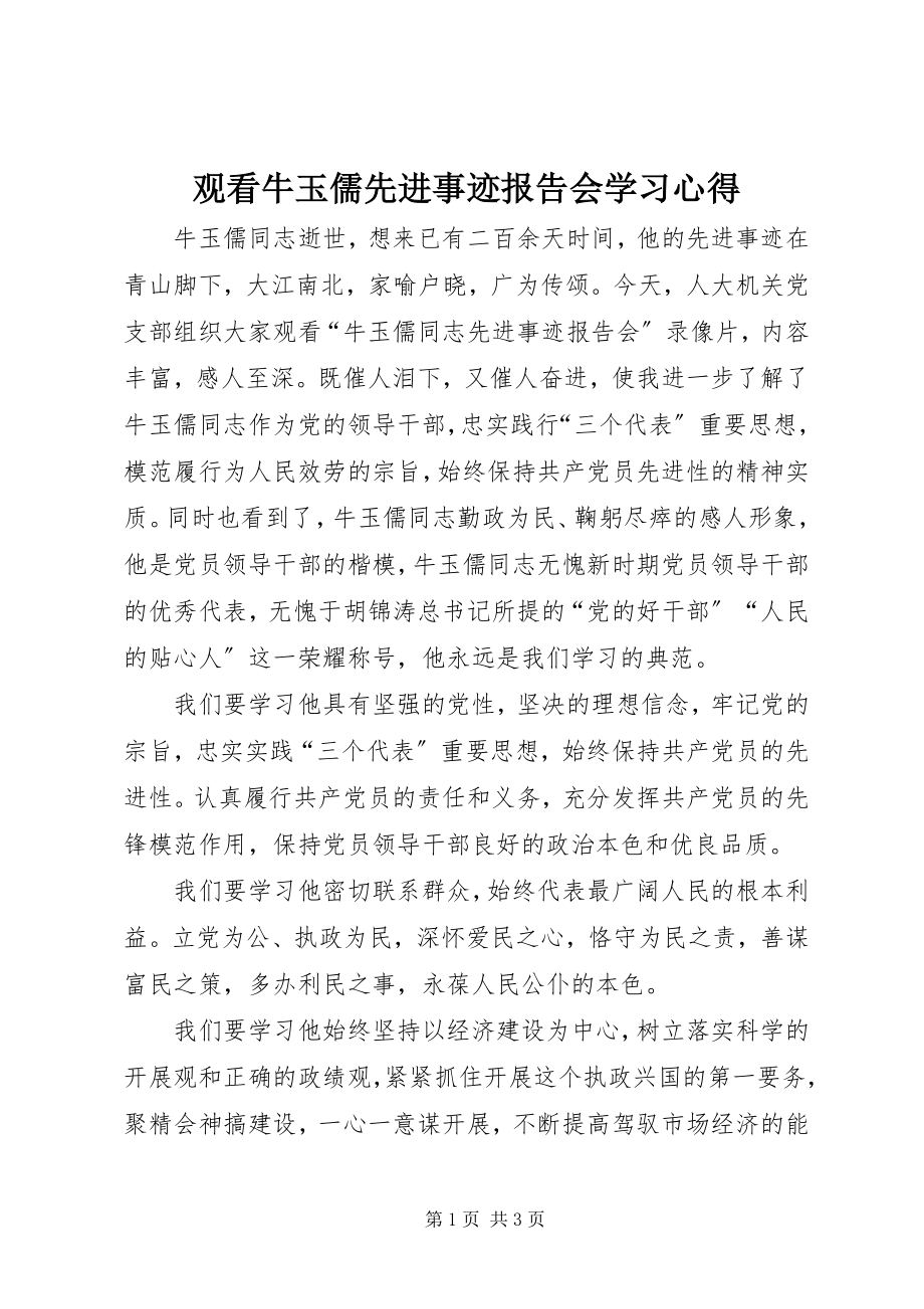 2023年观看《牛玉儒先进事迹报告会》学习心得.docx_第1页