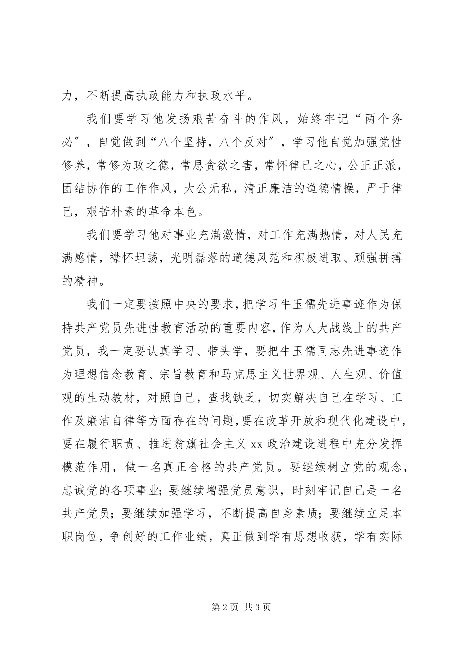 2023年观看《牛玉儒先进事迹报告会》学习心得.docx_第2页