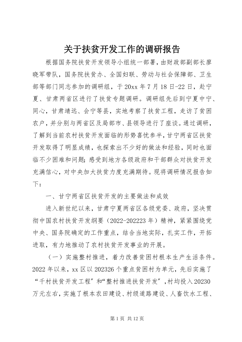 2023年扶贫开发工作的调研报告.docx_第1页