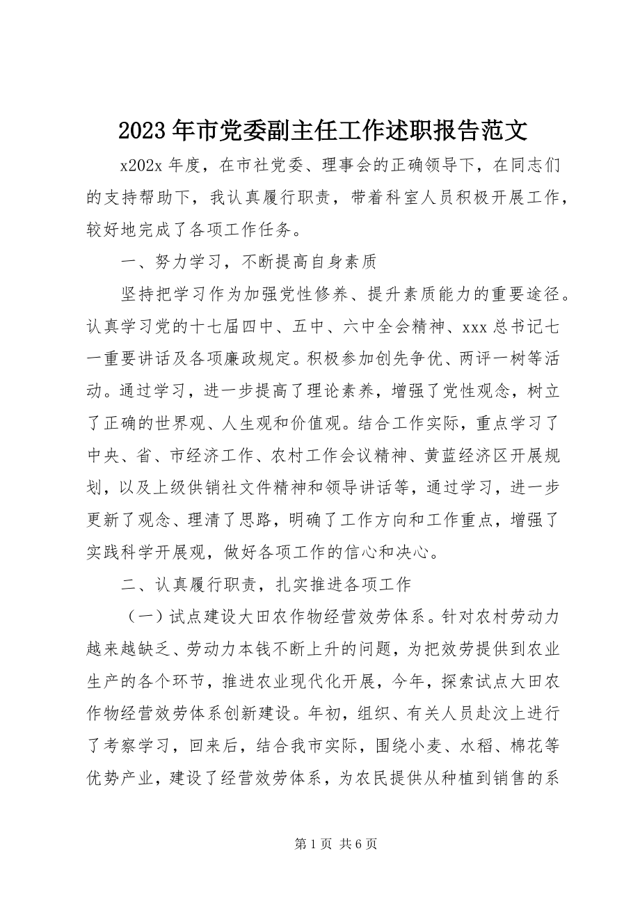 2023年市党委副主任工作述职报告.docx_第1页