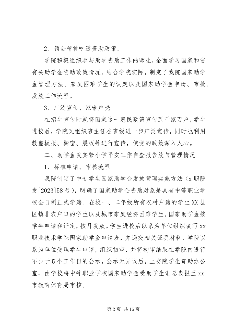 2023年学校资助工作保密的自查自评报告3篇2.docx_第2页