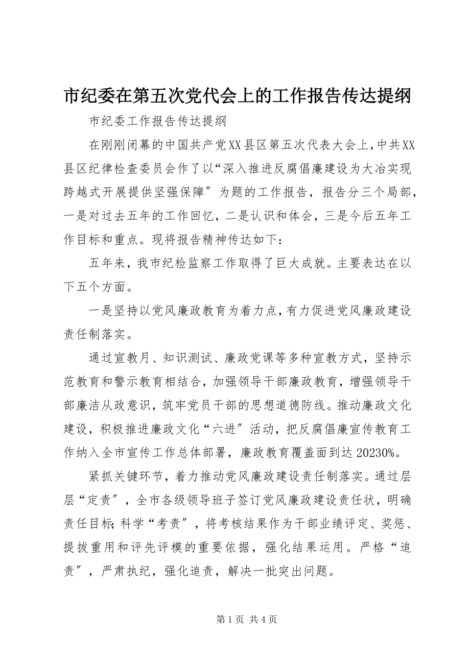 2023年市纪委在第五次党代会上的工作报告传达提纲.docx_第1页