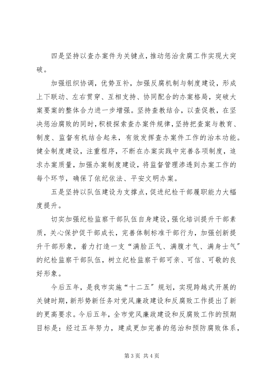 2023年市纪委在第五次党代会上的工作报告传达提纲.docx_第3页