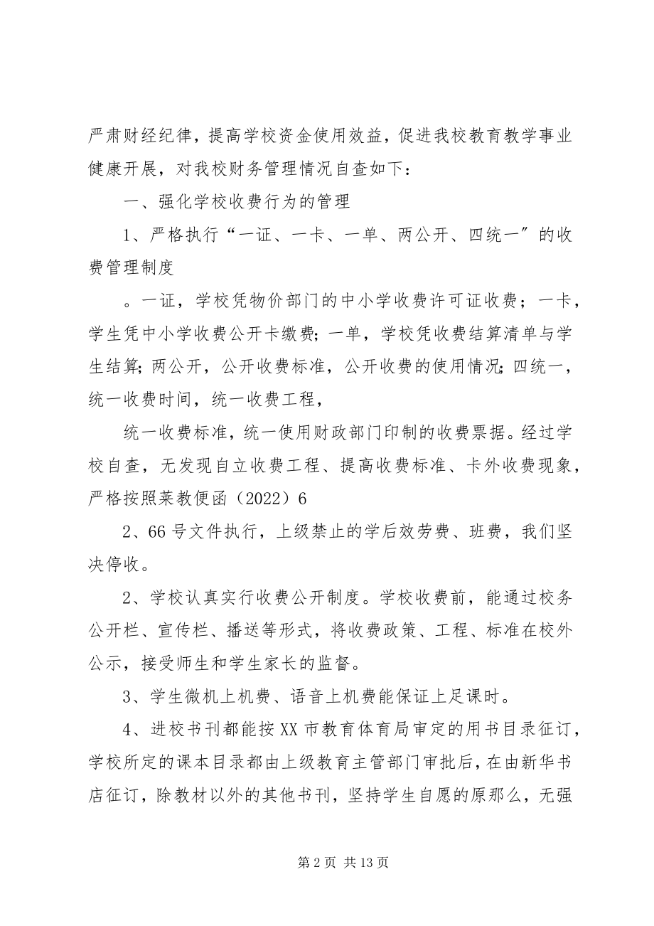 2023年财务处自查报告.docx_第2页