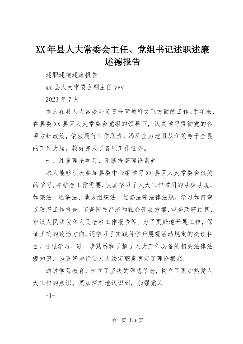 2023年县人大常委会主任党组书记述职述廉述德报告.docx_第1页