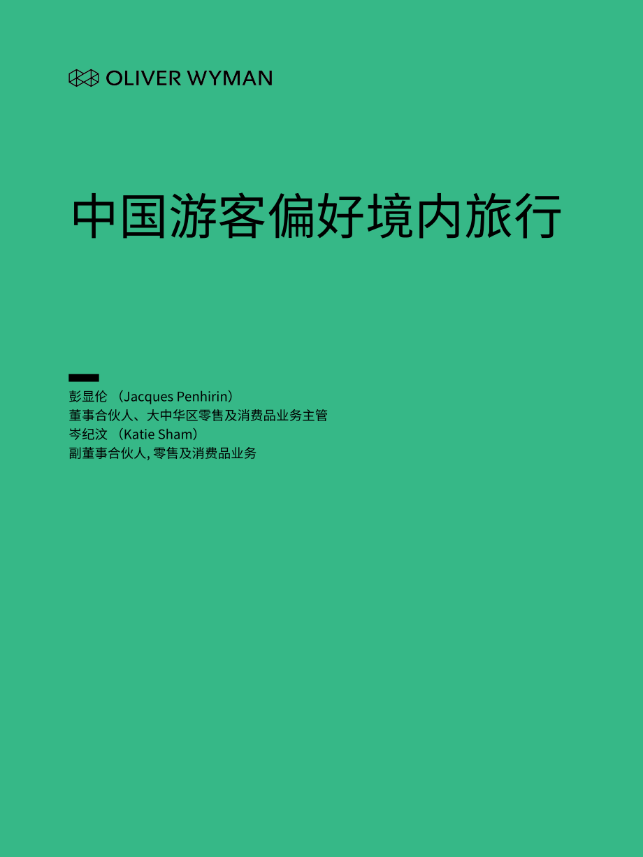 奥纬咨询-中国旅游者调研报告：疫后旅行的种种-2020.8-12页.pdf_第1页