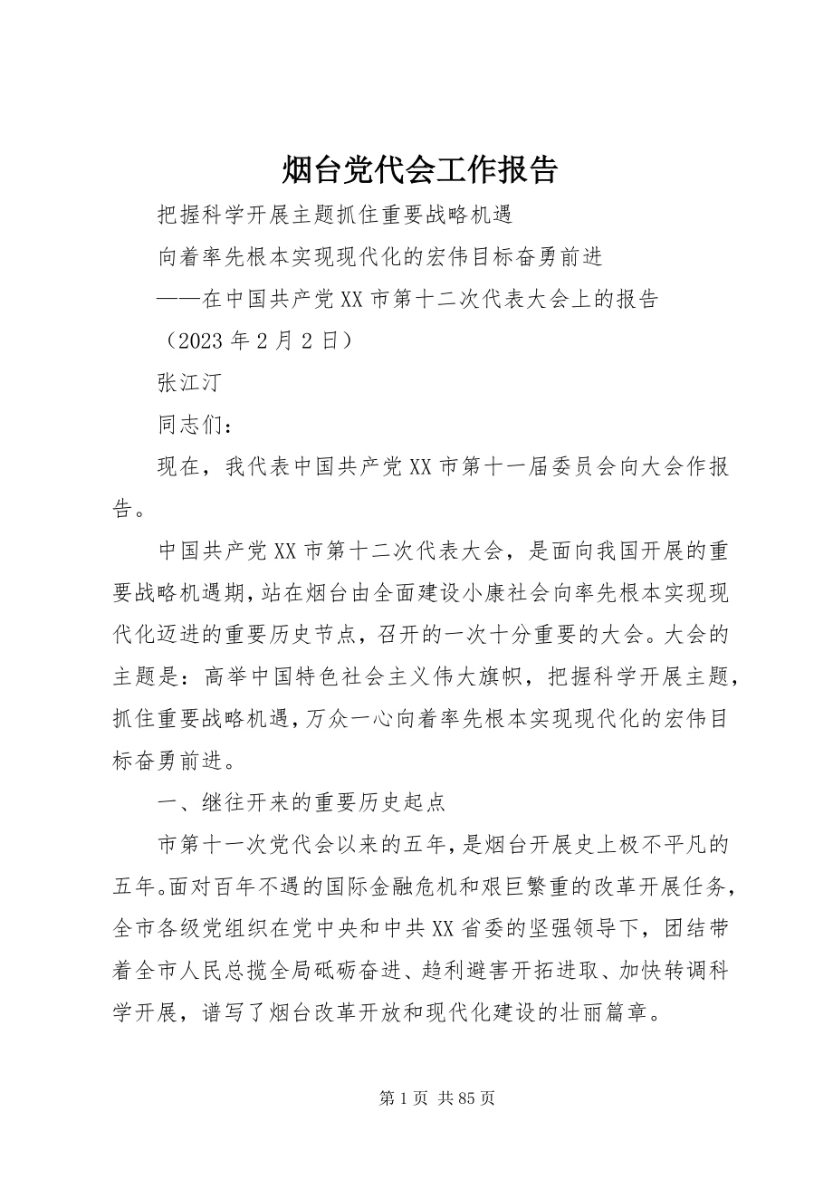 2023年烟台党代会工作报告.docx_第1页