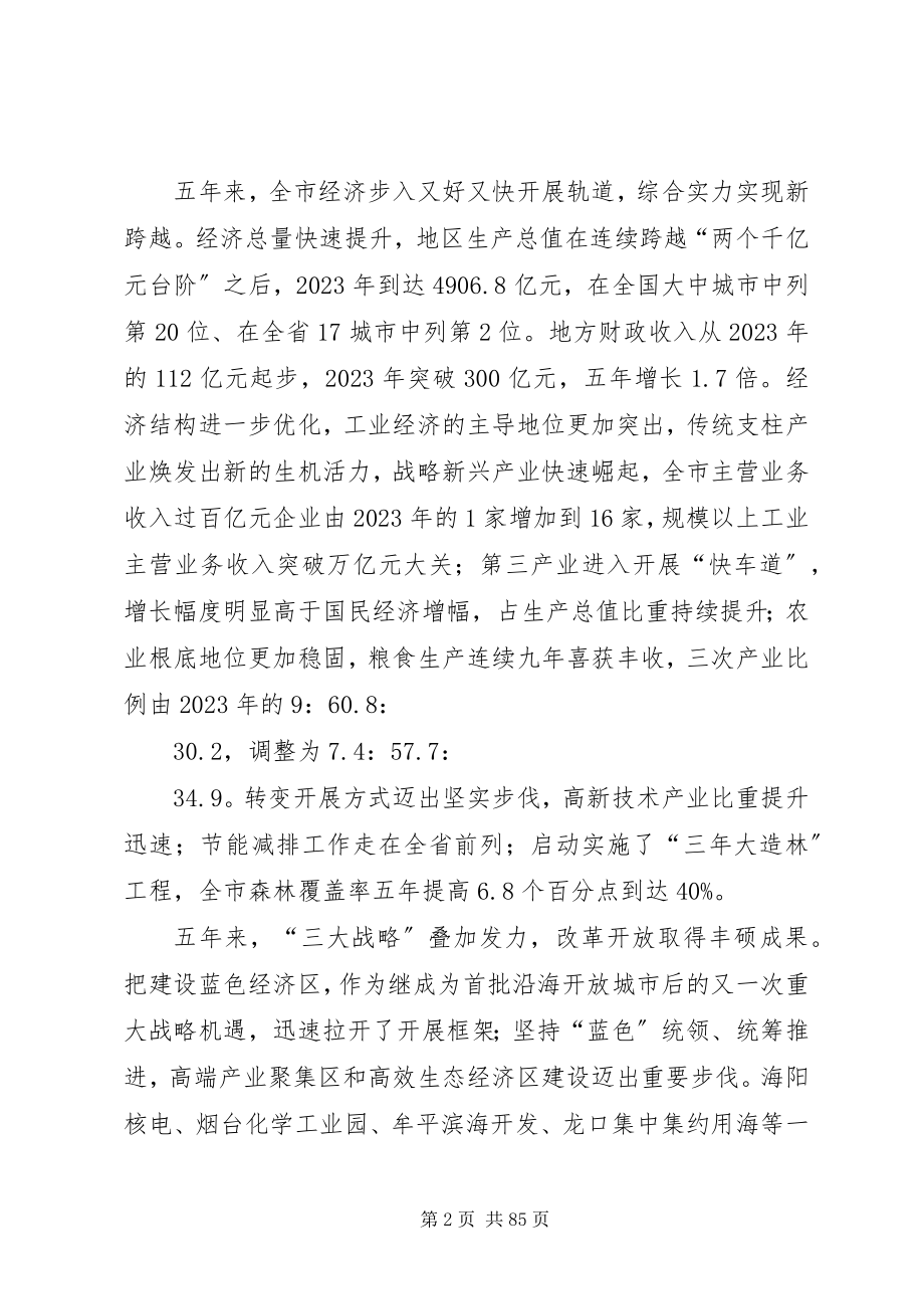 2023年烟台党代会工作报告.docx_第2页