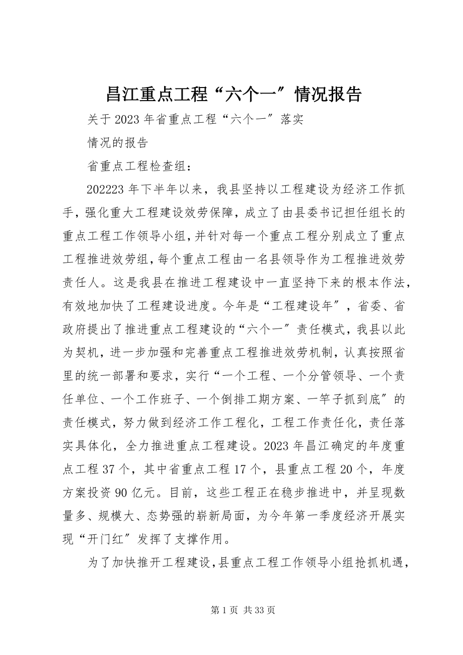 2023年昌江重点项目“六个一”情况报告新编.docx_第1页